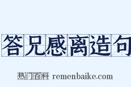 答兄感离造句是什么意思的图片